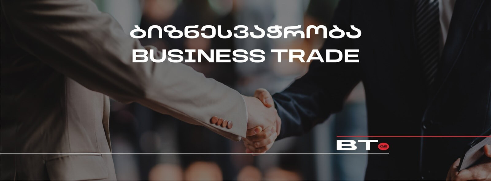 ბიზნესვაჭრობა • Business Trade - GGM-ის ახალი პროექტი 