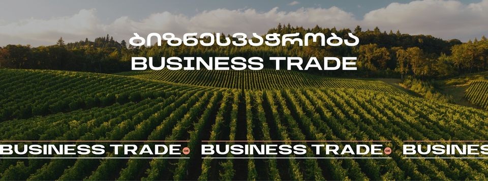 ბიზნესვაჭრობა / Business Trade
